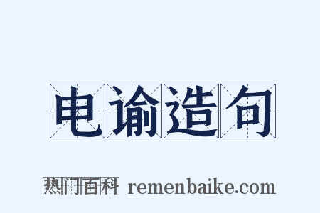 电谕造句是什么意思的图片